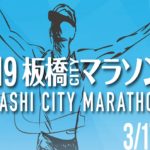 板橋Cityマラソン2019