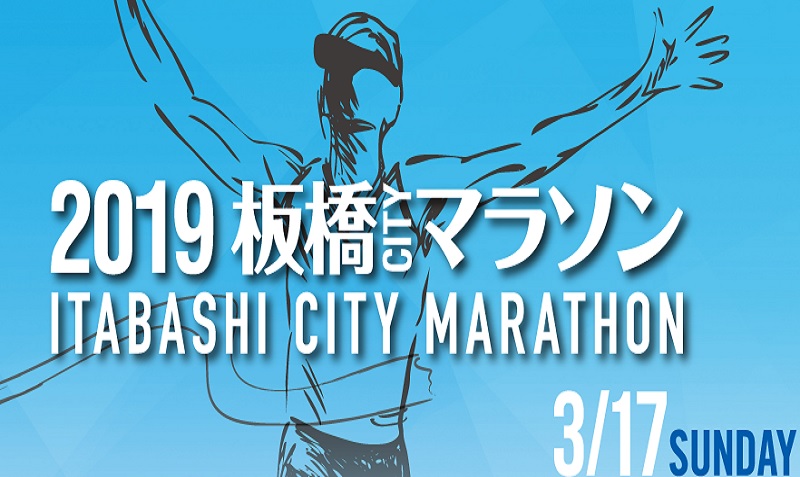 板橋Cityマラソン2019
